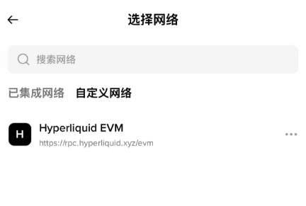 A screenshot of a network selection interface in Chinese, showing the title "选择网络" (Select Network), tabs for "已集成网络" (Integrated Networks) and "自定义网络" (Custom Network), and a listed option for "Hyperliquid EVM" with the URL "https://rpc.hyperliquid.xyz/evm."