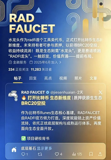 The image shows a social media post containing a screenshot of an advertisement for Rad Faucet, which has been translated into Chinese. The post features a Twitter chat with other users discussing the product or service being advertised. The post also includes text in Chinese, explaining the concept behind the Rad Faucet and how it is related to Bitcoin.