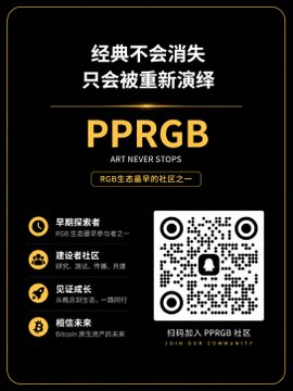 A promotional poster with a gold and black theme featuring the text '经典不会消失 只会被重新演绎' and 'PPRGB ART NEVER STOPS', advertising RGB ecosystem art collections including early investors, builders, certifiers, and believers, with a QR code for joining the community.