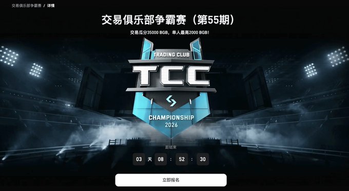 A promotional graphic for "Trading Club Championship 2026" (交易俱乐部争霸赛 第55期) featuring a countdown timer of 03 days 08:52:30 and a registration button.