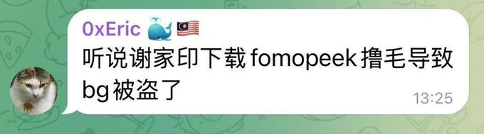 A chat message from '0xEric' in Chinese that translates to a humorous rumor about 'Xiejia Yin' downloading 'fomopeek' causing their background to be stolen.