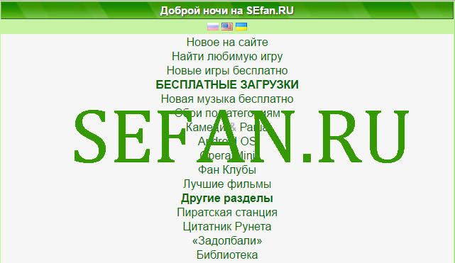 A Russian-language website header for SEFAN.RU displaying a green banner reading 'Доброй ночи на SEFAN.RU' with navigation links for games, music, and other categories in Cyrillic text.