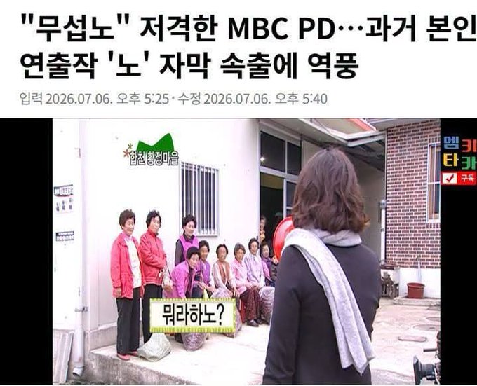 A Korean news headline reads "무섭다" 저격한 MBC PD…과거 본인 연출작 '노' 자막 속출에 역풍 ("'Scary' sniping MBC PD... backlash from flood of 'No' subtitles in his own past directed work"), dated July 6, 2026, with the accompanying post noting that the MBC PD who criticized the show "Scary Sniper" is facing backlash over numerous "No" subtitles appearing in his earlier directed programs. The image shows a still from the MBC variety program "엄마잘했어" (Mom, You Did Well), with several elderly women seated outside a home addressing someone labeled "뭐라하노?" (What is he saying?).