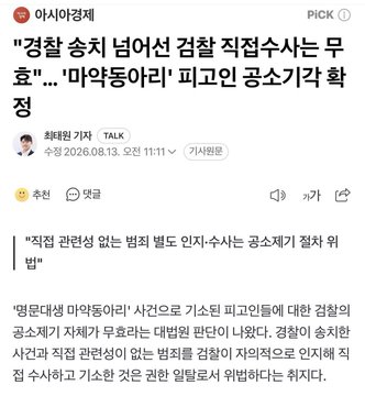 The image shows a Naver news article with the headline "'Police charges of 'police collusion' dismissed for good'...  Prosecutor announces dismissal of 'Park Dong-ah' case" (기사입력 2026.08.13, 오전 11:11). The article discusses the acquittal of prosecutor Lee on charges related to collusion with police, while Park Beom-gye, who is affiliated with the Democratic Party, calls for the prosecution to investigate and report findings to the party.