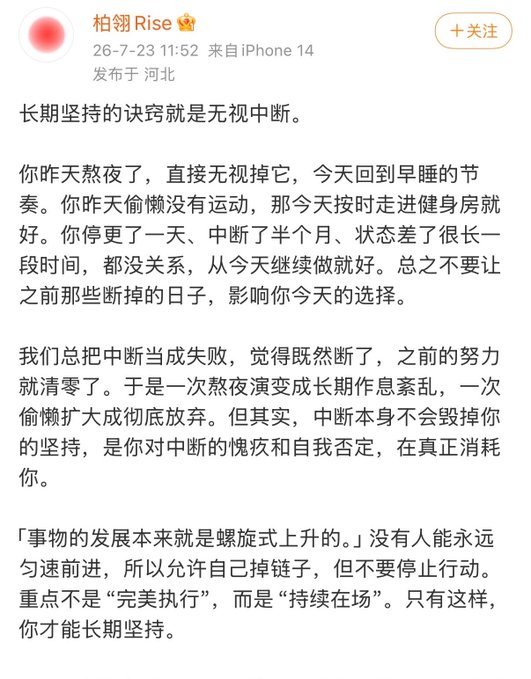 A screenshot of a Weibo post by user "柏润Rise" (@) dated 26-7-23, with the headline "长期坚持的诀窍就是无视中断" (The trick to long-term persistence is ignoring interruptions). The accompanying caption directly reflects the post's opening line, while the body text elaborates on how to recover from setbacks like staying up late or skipping exercise without letting guilt derail future efforts.