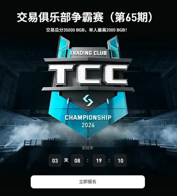 The image is a promotional poster for the "TCC Championship 2026," the 65th Trading Club Championship, featuring a prize pool of 35,000 BGB (up to 2,000 BGB per person) and a registration button with a countdown of 03 days, 08 hours, 19 minutes, 10 seconds remaining. It relates to the post by promoting the same 65th trading competition being referenced alongside Bitget's affiliate program, with the "立即报名" (Register Now) button tying directly into the user's encouragement to join both initiatives.