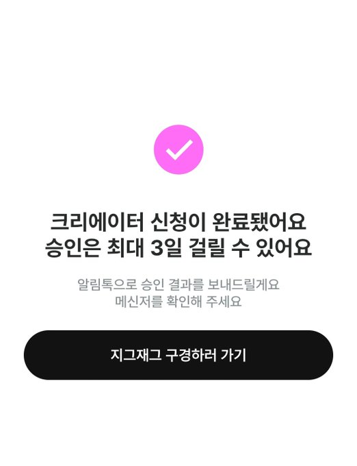 A Korean confirmation screen with a pink checkmark icon announces that the creator application is complete and approval will take up to 3 days, featuring a black button that reads '지금채그 구경하러 가기' (Go see Chaeg now).