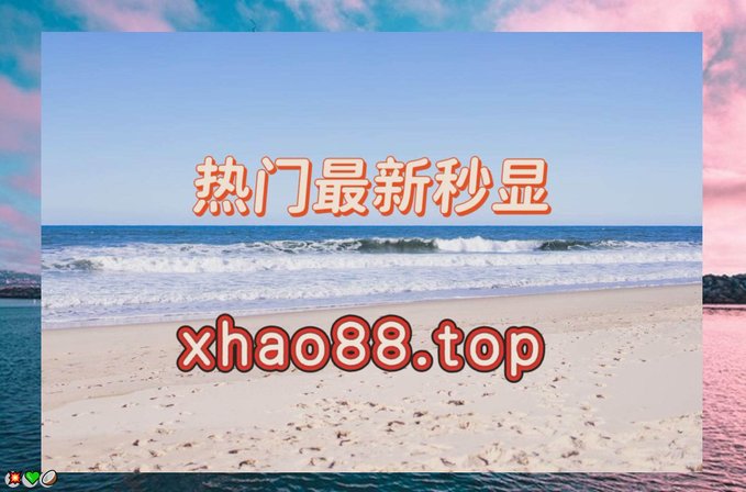 A promotional graphic featuring a beach and ocean scene with Chinese text '热门最新秒罯' and the website 'xhao88.top' overlaid.