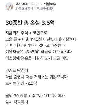 The image is a Korean social media post discussing a 30-year-old investor's 350 million won (₩3.5억) loss, mentioning leveraged positions (코인 = coins, S&P 500) and a minimum investment period of 1 year 2 months (30 weeks + 1 year 2 months). The post relates to the accompanying caption about an investor being liquidated in both crypto and now equities after missing a market rebound, suffering heavy losses (mentioned -2.5억/-250 million won) before trying to return and getting "punished" again.