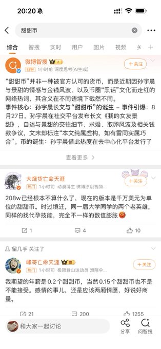 A Chinese social media feed screenshot from Weibo discussing the cryptocurrency '甜甜币' (Tiantian Coin/Sun Yuchen Coin), with posts debating whether it's a meme token worth 0.2 yuan or a symbol of sentiment among young people, showing user comments from accounts like '激情智搜' and '大烧我命天道'.