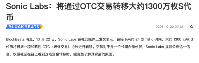 A BlockBeats article screenshot reads “Sonic Labs: 将通过OTC交易转移大约1300万枚S代币,” with a timestamp of 2026-10-22 09:42 and Chinese body text about transferring about 13 million S tokens through an OTC transaction.