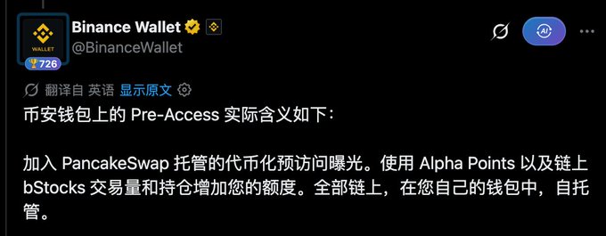 A tweet from the verified Binance Wallet (@BinanceWallet) account explaining in Chinese the meaning of "Pre-Access" on their wallet, referencing PancakeSwap, Alpha Points, and bStocks.