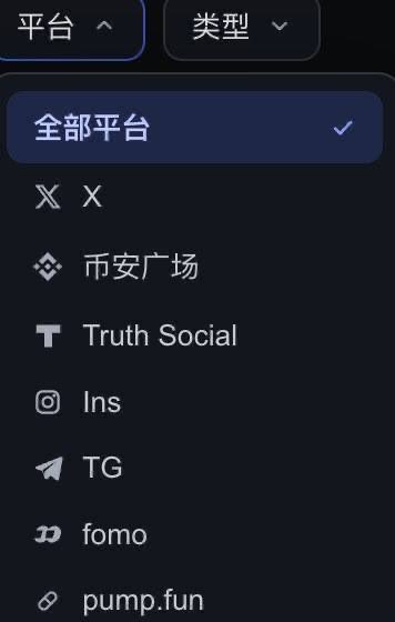 Dark-mode dropdown menu in Chinese showing platform options including 全部平台 (All platforms), X, 币安广场 (Binance Square), Truth Social, Ins, TG, fomo, and pump.fun.