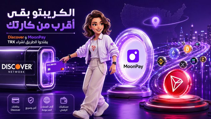An advertisement for MoonPay features a cartoon woman holding a purple credit card next to a glowing MoonPay logo, with a 'Discover Network' logo on the left. The Arabic text promotes cryptocurrency payment solutions, with icons for credit cards, security, global reach, and accessibility.