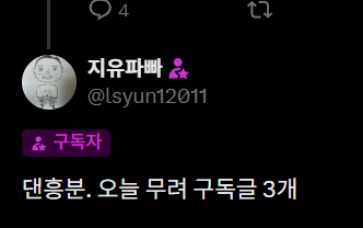 A tweet from Korean user @lsyun12011 (지윤파빠) reads '댓글자' and '댓글본.. 오늘 무려 구독글 3개', translating to 'Commenter' and 'Comments read.. today a whopping 3 subscriber posts'.