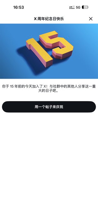 The image is a X (formerly Twitter) anniversary notification celebrating 15 years on the platform, featuring a large 3D "15" graphic and the message "X 周年纪念日快乐" (X Anniversary Happy Day). It humorously acknowledges the user's 15-year tenure on the platform, paired with the caption noting that their account took "14 extra years of detours" before becoming active.
