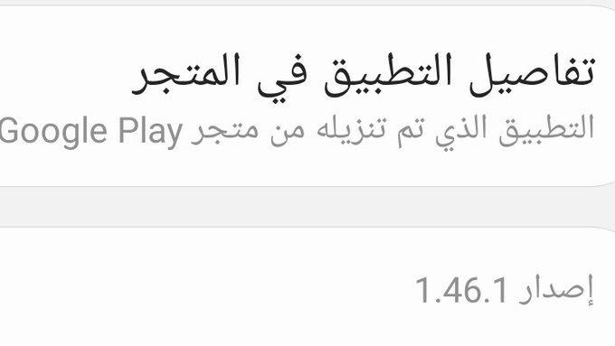 Arabic text announcing 'تفاصيل التطبيق في المتجر' (Application details in the store) indicating the app was downloaded from Google Play, version 1.46.1.