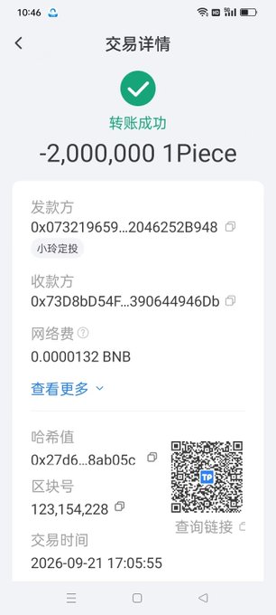 A cryptocurrency transaction success screen in Chinese showing a transfer of -2,000,000 1Piece with a network fee of 0.0000132 BNB, transaction time 2026-09-21 17:05:55, and a QR code.