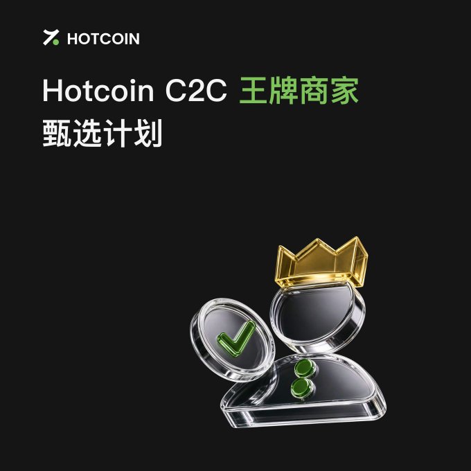 The image is a promotional graphic for Hotcoin's "C2C 王牌商家甄选计划" (Ace Merchant Selection Program), featuring the Hotcoin logo in the top left and a 3D-rendered illustration of a golden crown alongside a glass token displaying a green checkmark—visual symbols of prestige, verification, and top-tier status that reinforce the post's invitation for elite merchants to claim a special honor.