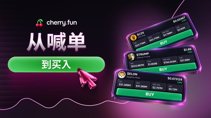 The image is a promotional graphic for cherry.fun featuring Chinese text "从喊单到买入" (From Call to Buy), showcasing ticker cards for $GZS, $TRUMP, and $SELON with mock prices and green "BUY" buttons, illustrating the platform's streamlined call-to-purchase workflow described in the accompanying post.