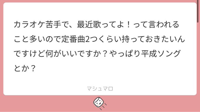 A Japanese social media post from user "マシュマロ" (Marshmallow) asking for karaoke song recommendations, as people often tell them they should sing more recently; they want to keep two staple songs in their repertoire and ask if Heisei-era songs are the way to go.