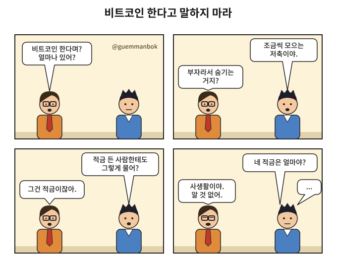 A four-panel Korean webtoon titled '비트코인 한다고 말하지 마라' (@guemmanbok) showing a conversation where one character asks the other about starting a side hustle and cryptocurrency mining.