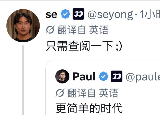A screenshot of a Twitter/X conversation translated from English to Chinese, showing users @seyong replying "只需查阅一下 ;)" and Paul (@paule...) replying "更简单的时代" with verified checkmarks.