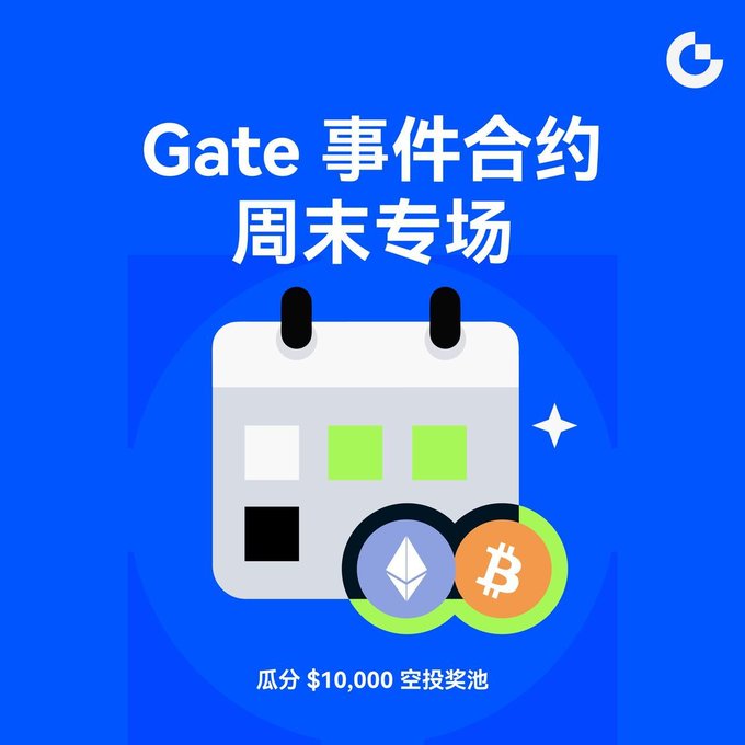A promotional graphic for Gate.io's "事件合约 周末专场" (Event Contracts Weekend Trading Special Session), featuring a calendar icon alongside BTC and Ethereum logos, advertising a $10,000 airdrop prize pool ("瓜分 $10,000 空投奖池") for users trading BTC/ETH short-cycle markets during the weekend event.