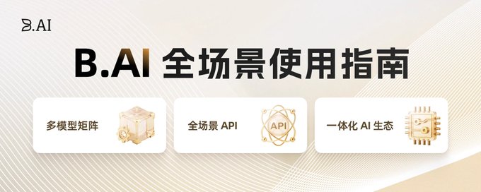 The image is a banner for "B.AI 全场景使用指南" (B.AI Full-Scenario User Guide), featuring three highlighted features: "多模型矩阵" (Multi-Model Matrix), "全场景 API," and "一体化 AI 生态" (Integrated AI Ecosystem). It visually complements the post by showcasing the guide's clear, structured approach to helping users quickly navigate B.AI's platform capabilities, contrasting with more complex guides on the market.
