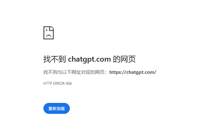 A Google Chrome browser error page in Chinese displaying "找不到 chatgpt.com 的网页" (Cannot find webpage for chatgpt.com) with HTTP ERROR 404 and a blue reload button.