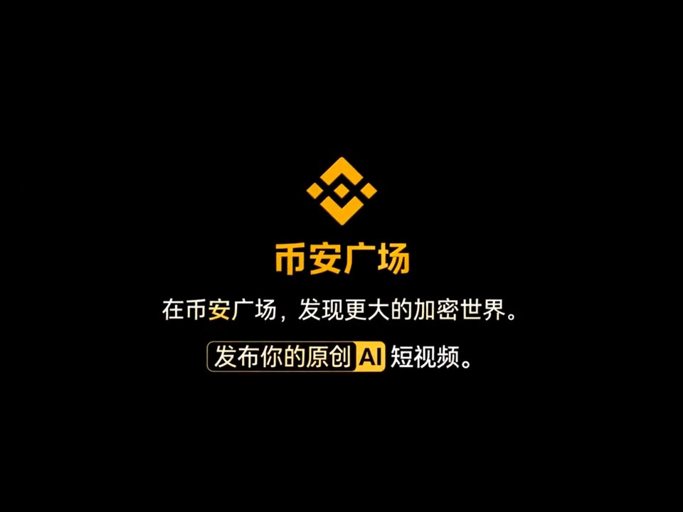 Binance logo with Chinese text "币安广场" and tagline "在币安广场，发现更大的加密世界。发布你的原创 AI 短视频。"