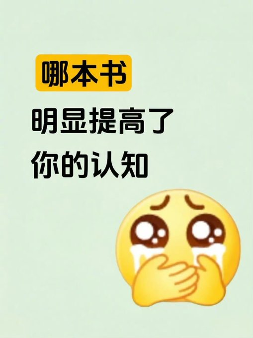 A graphic with Chinese text '哪本书 明显提高了 你的认知' (Which book significantly improved your cognition) accompanied by a crying pleading face emoji.
