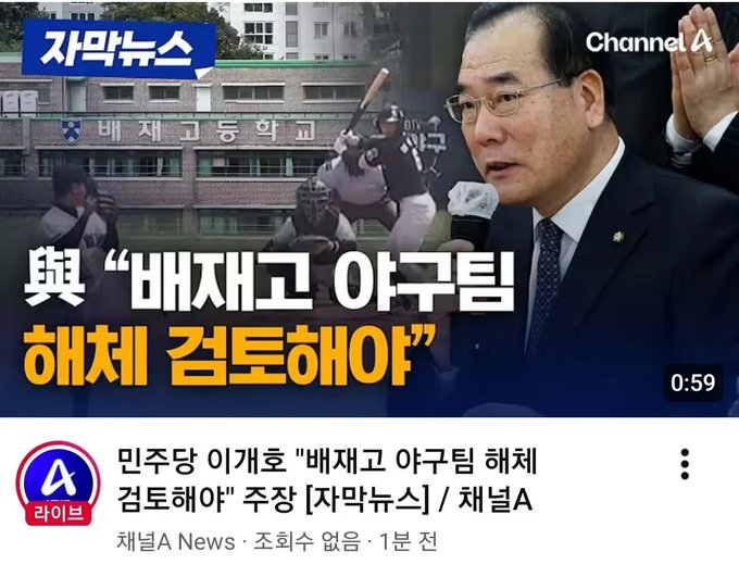 The image is a Channel A news thumbnail showing Democratic Party leader Lee Jae-myung calling for the dissolution of the "Bae Jae-go team," with a baseball player from Baejae High School visible in the background. The Korean headline reads "與 '배재고 야구팀 해체 검토해야' 주장" (Ruling party demands review of disbanding Baejae High School baseball team), which connects to the post's frustrated commentary about the seemingly absurd state of current events in South Korea.
