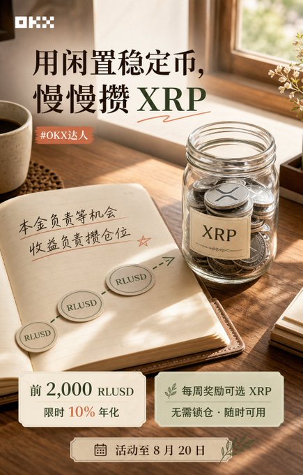 A promotional OKX advertisement offering a 10% APY on the first 2,000 RLUSD for slowly accumulating XRP, featuring the headlines "用闲置稳定币，慢慢攒XRP" and "本金负责等机会 收益负责攒仓位," highlighting flexible weekly rewards with no lock-up period until August 20th—mirroring the user's strategy of using idle stablecoins to steadily build an XRP position without locking up funds.
