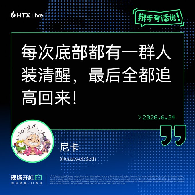 HTX Live promotional graphic featuring a quote dated 2026.6.24 from user @eastweb3eth (尼卡) about people pretending to be rational at the bottom and chasing highs.