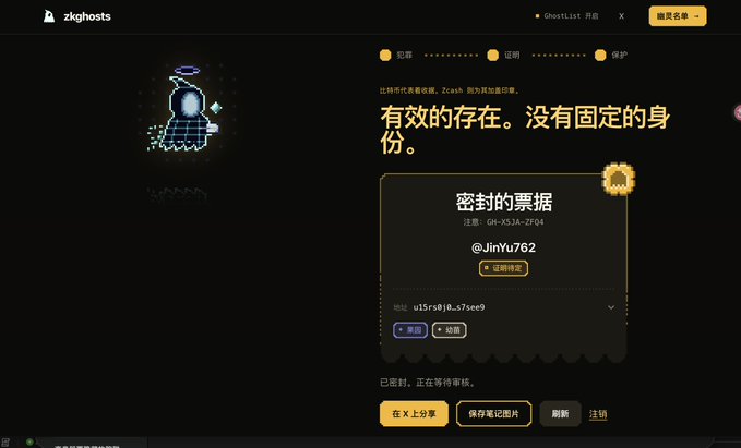 A Chinese-language web interface for 'zkGhosts' displays information about sealed votes (密封的票据) and a Zcash transaction hash (GH-XS36-2F04) for the address @JinYu762.