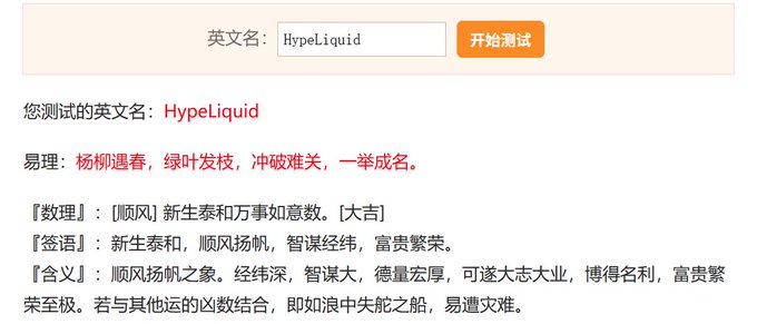 Chinese naming analysis tool showing the English name 'HypeLiquid' with fortune-telling results indicating favorable meaning ('顺风扬帆之象') suggesting prosperity and success.