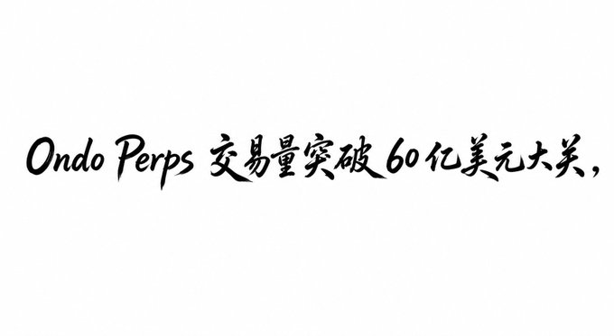 The image displays stylized handwritten text in black script on a white background that reads "Ondo Perps 交易量突破 60亿美元大关," which translates to "Ondo Perps trading volume surpasses the $6 billion mark." This visually reinforces the accompanying post's announcement of Ondo Perps reaching a cumulative $6 billion trading volume milestone, highlighting its growing prominence among RWA perpetual contract platforms.