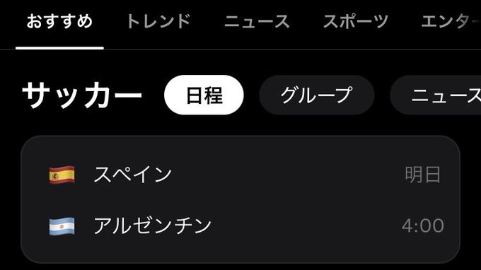 A Japanese sports app screen showing a 'サッカー' (Soccer) schedule with upcoming matches featuring Spain (明日/Tomorrow) and Argentina (4:00).