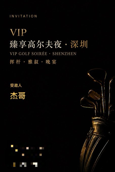 A black VIP invitation card reads 'INVITATION', 'VIP', '臻享高尔夫夜·深圳', 'VIP GOLF SOIRÉE · SHENZHEN', '挥杆·雅叙·晚宴', addressed to '受邀人 杰哥', with golf clubs illustrated on the right.