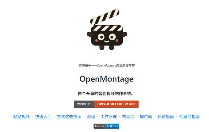 A webpage header for 'OpenMontage' featuring a cute clapperboard mascot logo and Chinese text describing it as an open-source intelligent video editing system, with an AGPLv3 license badge.