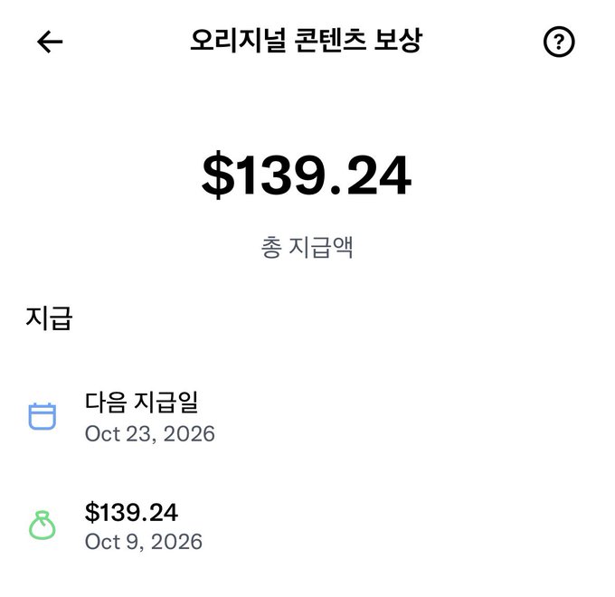 A mobile app screenshot in Korean ('오리지널 콘텐츠 보상') showing a total compensation amount of '$139.24', with the next payout date listed as Oct 23, 2026.