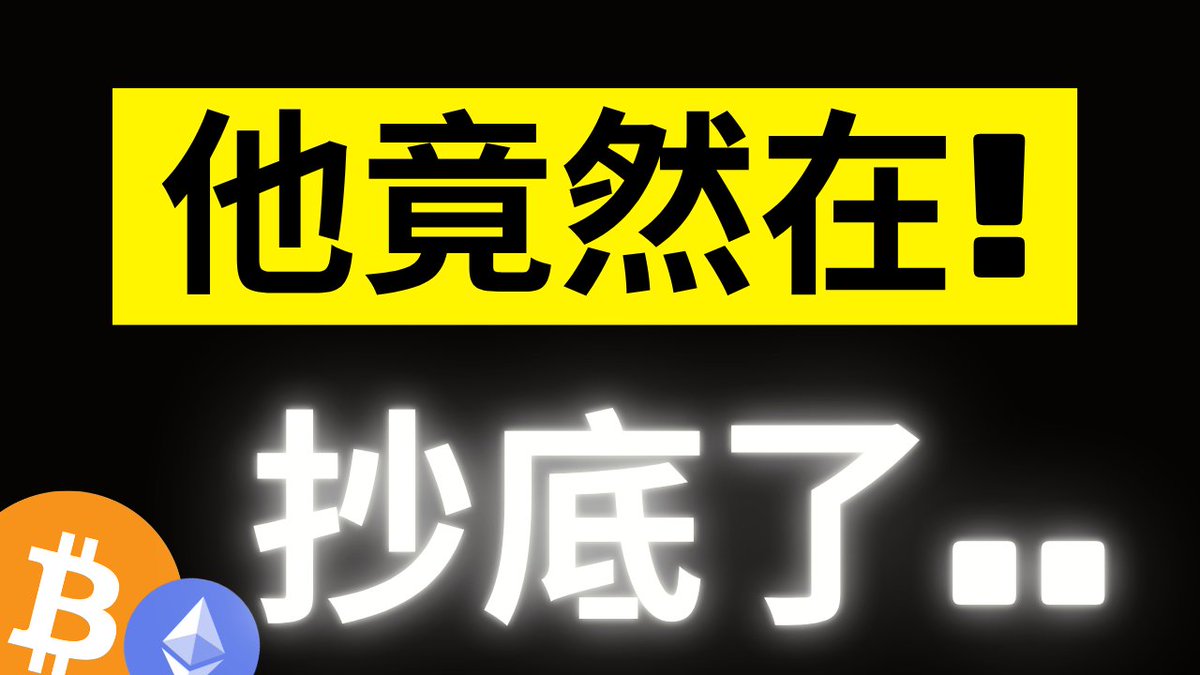 Bold Chinese text "他竟然在抄底了.." (He's actually buying the dip..) is displayed with Bitcoin and Ethereum logos, emphasizing the surprising move of a top caller buying the crypto dip.