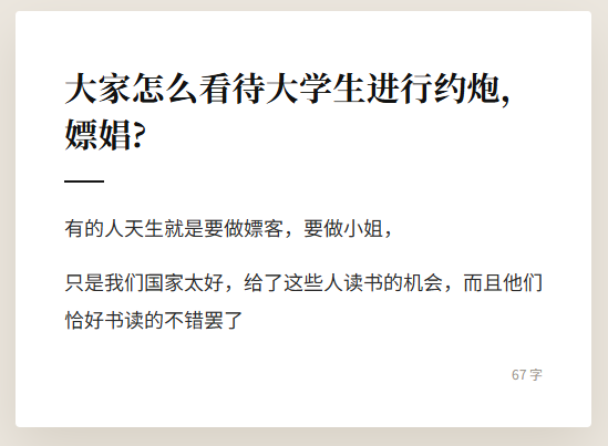 A Chinese text post with the heading '大家怎么看待大学生进行约炮，嫖娼？' (How do people view college students engaging in casual hookups and prostitution?), followed by a brief 67-character response.