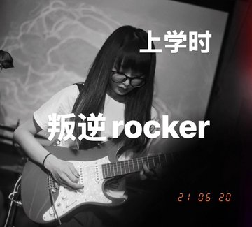 A black-and-white photograph of a young girl with long hair and glasses playing an electric guitar, overlaid with Chinese text '上学时 叛逆 rocker' (Rebellious rocker at school) and a date '21.06.20'.