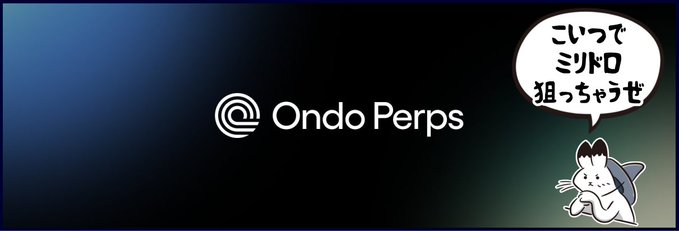 The image features the "Ondo Perps" logo alongside a cartoon cat character with a speech bubble in Japanese that says "こいつでミリドロ狙っちゃうぜ" (roughly meaning "I'm gonna try to make some profit with this one"), which visually reflects the post's discussion about pursuing significant gains ("デカドロ狙い") through the Ondo Perps point system.