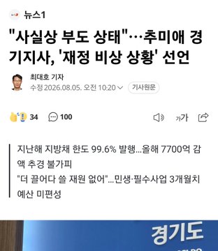 A Korean news headline from "최대호 기자" (Reporter Choi Dae-ho) dated 2026.08.05 reads: "사실상 부도 상태…추미애 경기사, '재정 비상상황' 선언" (Essentially in default state...Choo Mi-ae declares 'fiscal emergency situation'), citing past year fiscal balance at -99.6% and fiscal deficit of 770 trillion won, illustrating the commentator's point about a country in crisis while debating livelihood support spending.