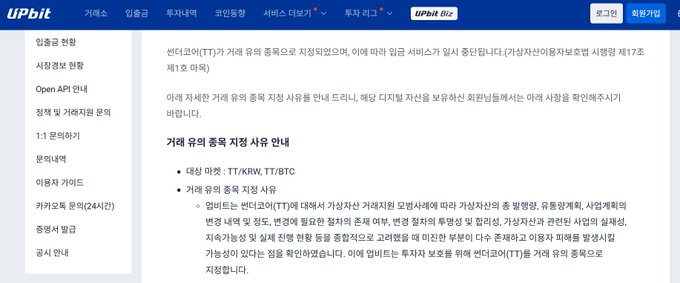 A screenshot of the UPbit cryptocurrency exchange website, featuring a Korean notice about TT/KRW, TT/BTC trading pairs and withdrawal guidelines.