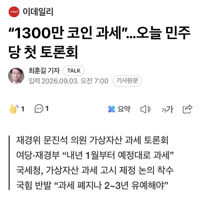This image is a screenshot of a Korean news article from Edaily dated September 3, 2026, with the headline "1300만 코인 과세"...오늘 민주당 첫 토론회" (Taxation on 13 Million Coins... Democratic Party's First Discussion Today), featuring journalist Choi Hyun-kil's "TALK" column covering the ruling party's debate on virtual asset taxation, where the government cites "taxation follows income" principles while opposition figures like National Tax Service chief Ko Seok-chung call for postponement by 2-3 years.