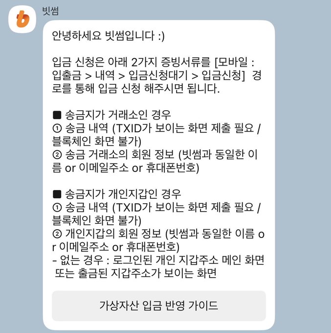 A Korean-language message from 빗썸 (Bithumb) titled '안녕하세요 빗썸입니다 :)' explaining the deposit reflection process via mobile app for sender transactions and trade transactions.
